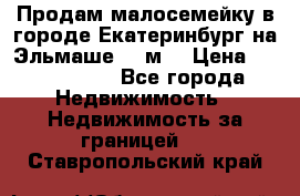 Продам малосемейку в городе Екатеринбург на Эльмаше 17 м2 › Цена ­ 1 100 000 - Все города Недвижимость » Недвижимость за границей   . Ставропольский край